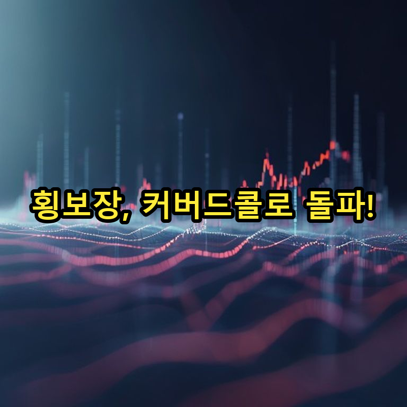 8-3 횡보장 수익 극대화