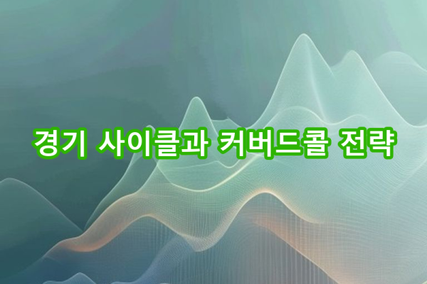 8-6 경기 사이클 맞춤 전략