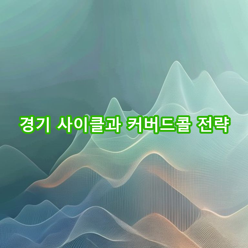 8-6 경기 사이클 맞춤 전략