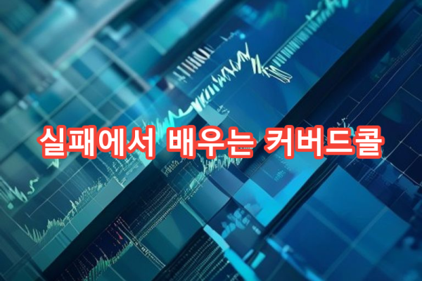 9-6 실패 사례에서 배우기