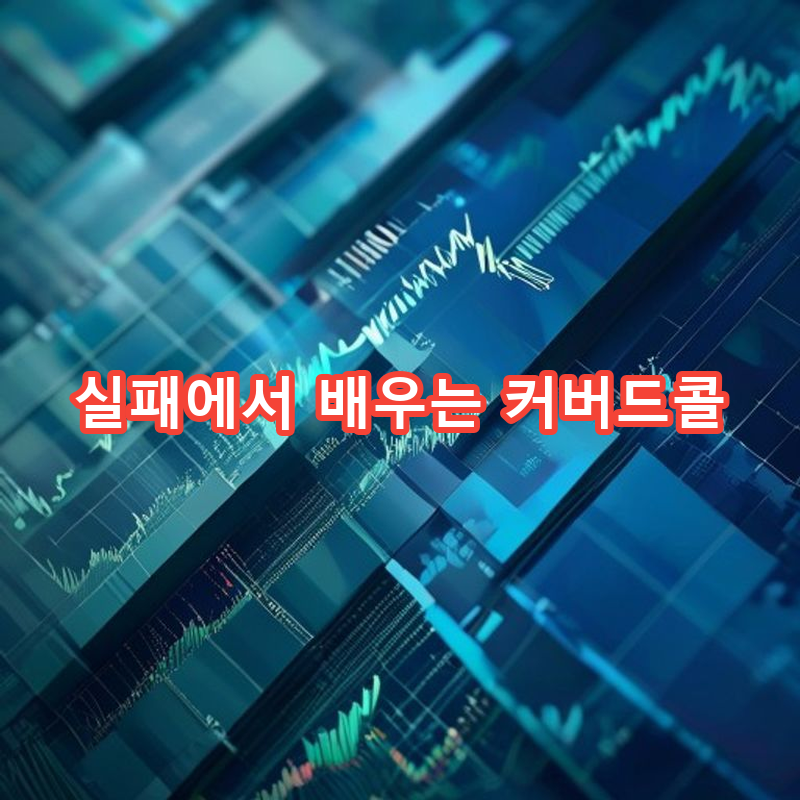 9-6 실패 사례에서 배우기