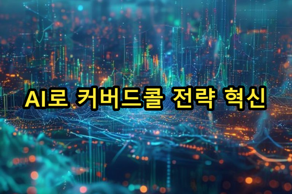 10-1 AI를 활용한 전략 개발