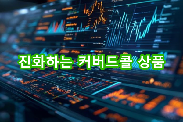 10-4 차세대 커버드콜 상품