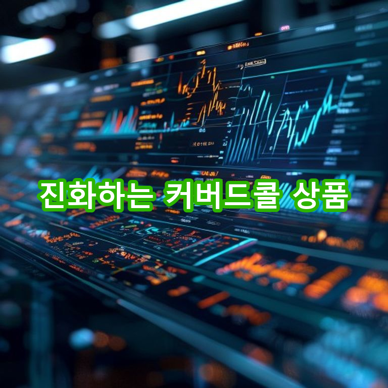 10-4 차세대 커버드콜 상품