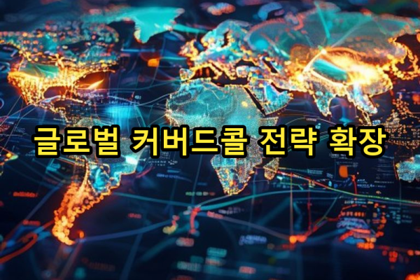 10-5 글로벌 전략 확장