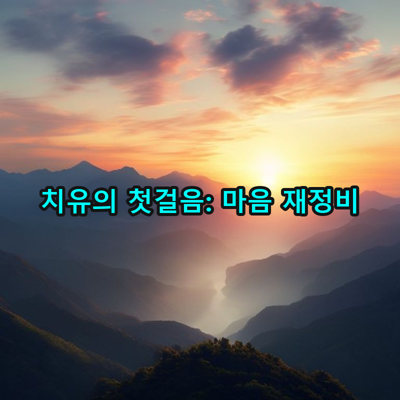 1-3 치유를 위한 첫걸음: 마음가짐과 목표 설정