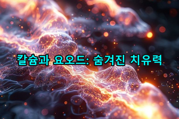 5-6 칼슘과 요오드의 새로운 이해: 뼈 건강과 유방암 재발 방지