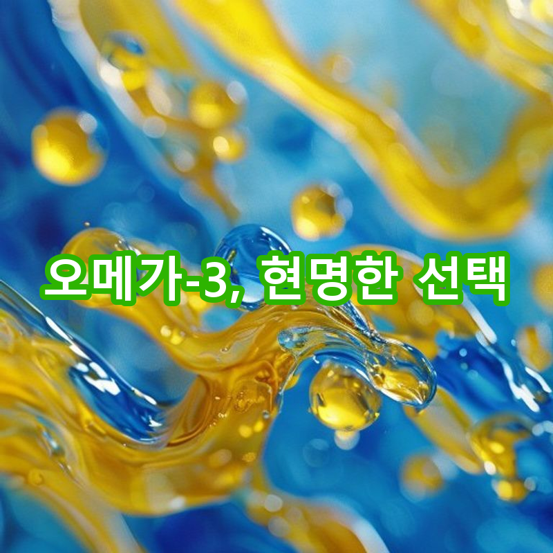 5-7 오메가-3: 올바른 선택과 섭취