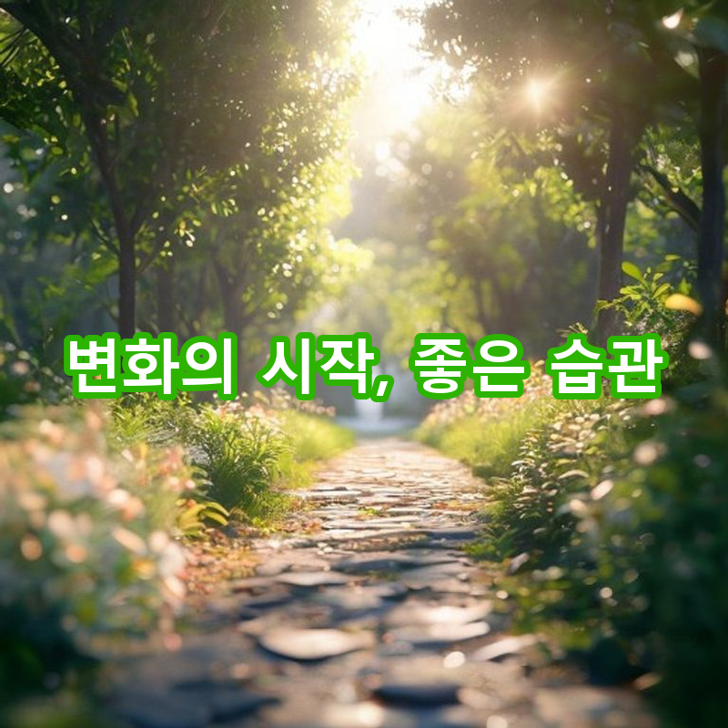 6-4 나쁜 습관 버리고 좋은 습관 만들기