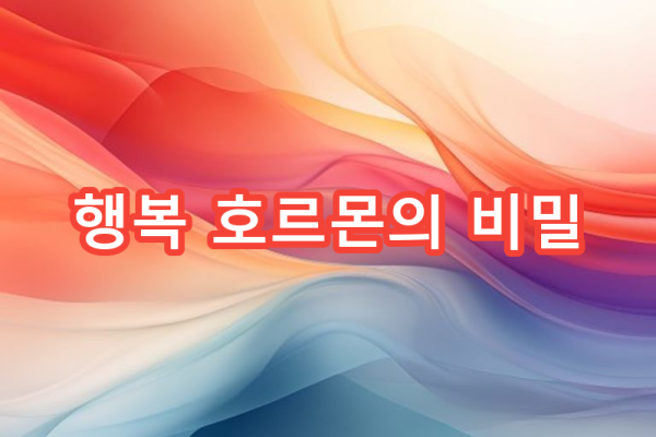 7-2 세로토닌과 도파민: 행복 호르몬의 비밀