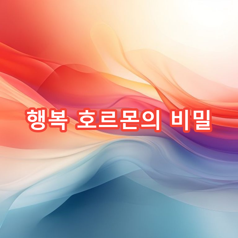 7-2 세로토닌과 도파민: 행복 호르몬의 비밀