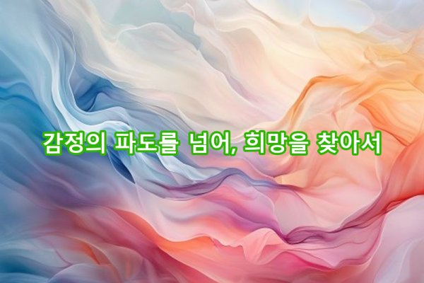 7-4 치유 여정 중 감정 다루기: 불안, 두려움, 희망