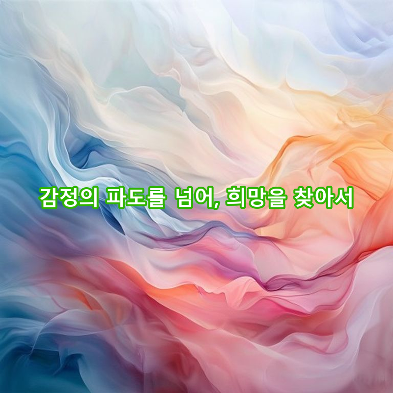 7-4 치유 여정 중 감정 다루기: 불안, 두려움, 희망