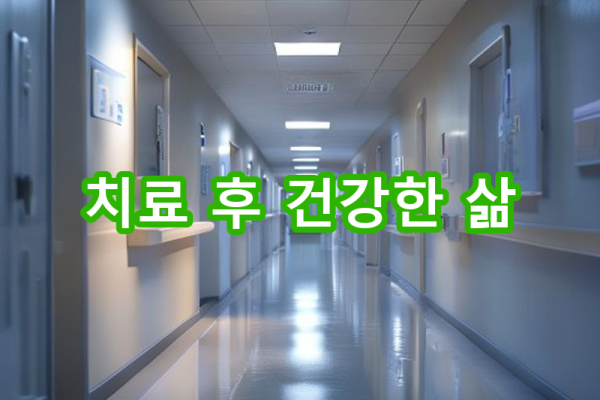 8-1 치료 후 지속적인 관리와 추적 검사