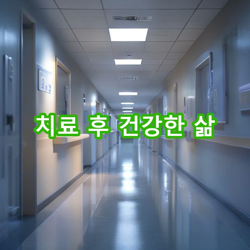 8-1 치료 후 지속적인 관리와 추적 검사