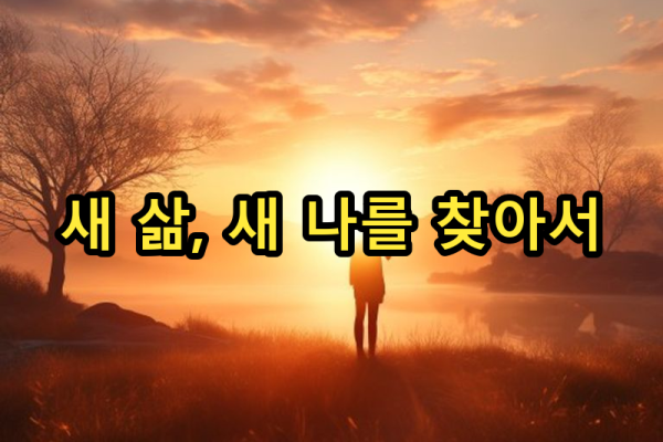 8-3 암 생존자로서의 삶: 몸과 마음의 재정립