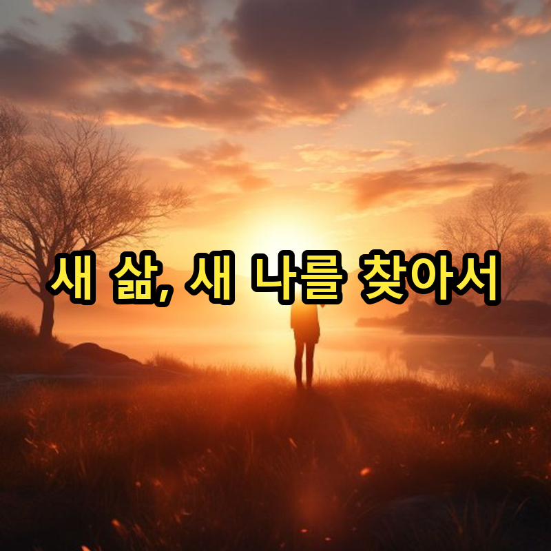 8-3 암 생존자로서의 삶: 몸과 마음의 재정립