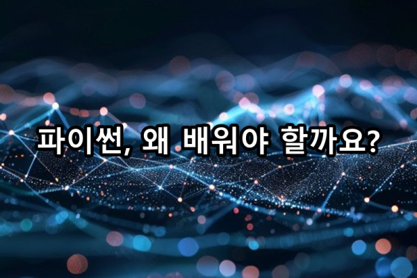 1-1 파이썬이란 무엇인가? 왜 배워야 하는가