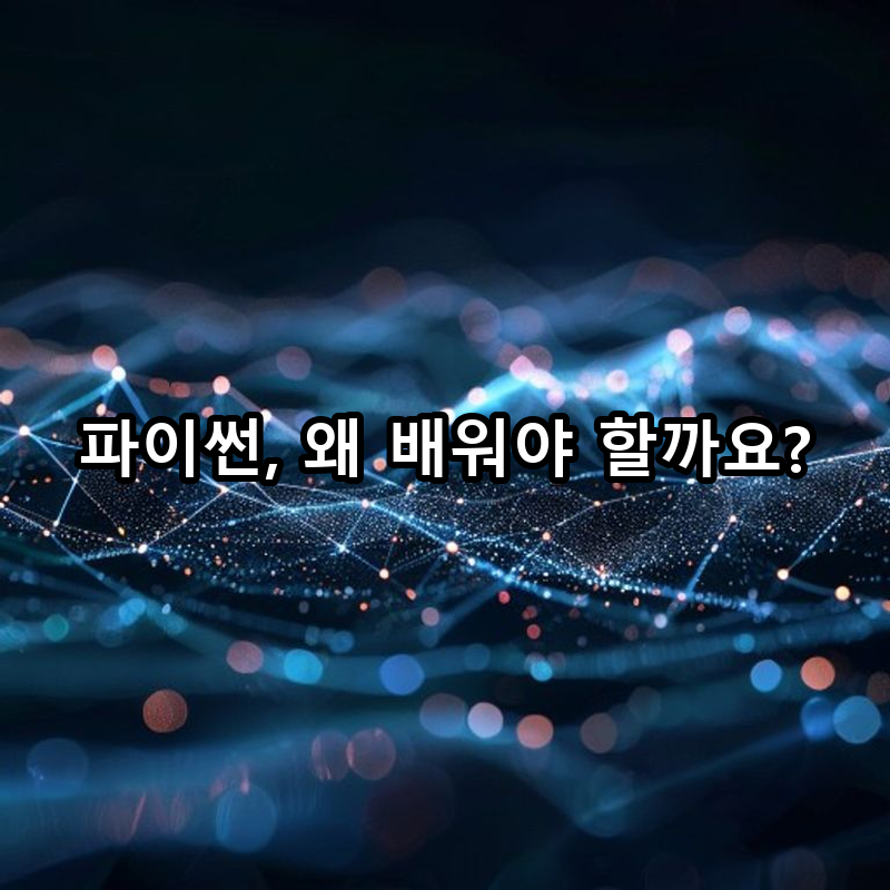 1-1 파이썬이란 무엇인가? 왜 배워야 하는가