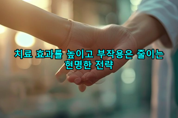 2-2 항암 및 방사선 치료: 부작용 최소화 및 효과 증대 전략