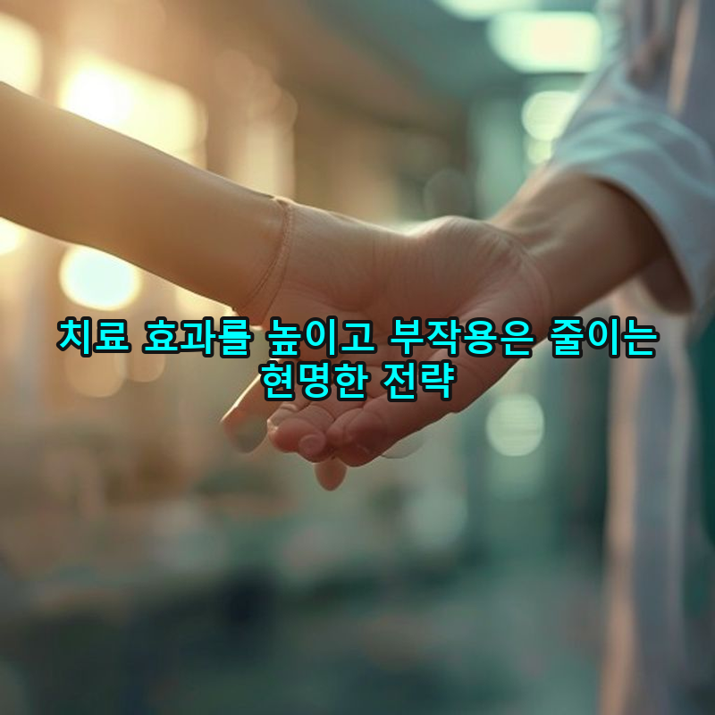 2-2 항암 및 방사선 치료: 부작용 최소화 및 효과 증대 전략