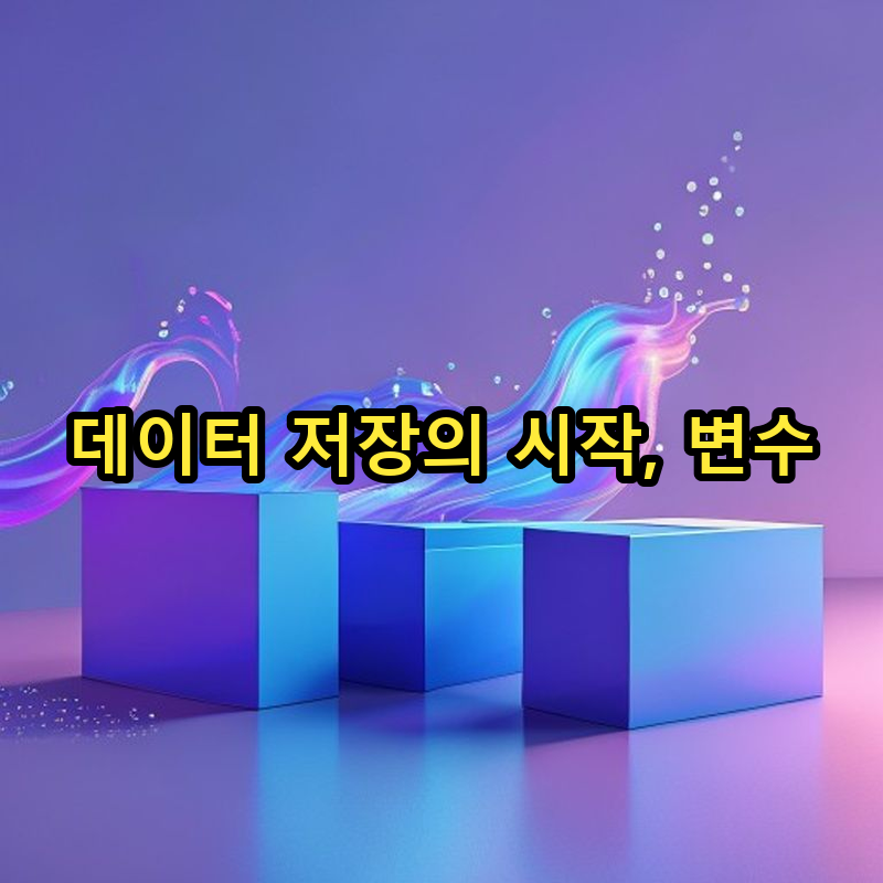 2-1 변수 선언과 할당: 데이터 저장의 기본
