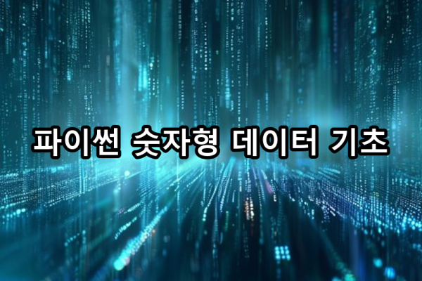 2-2 숫자형 데이터: 정수와 실수 다루기