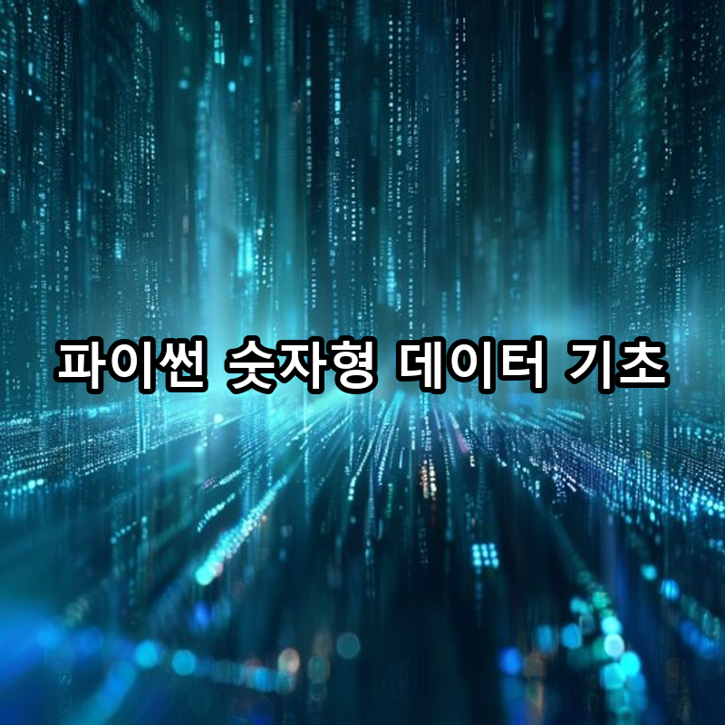 2-2 숫자형 데이터: 정수와 실수 다루기