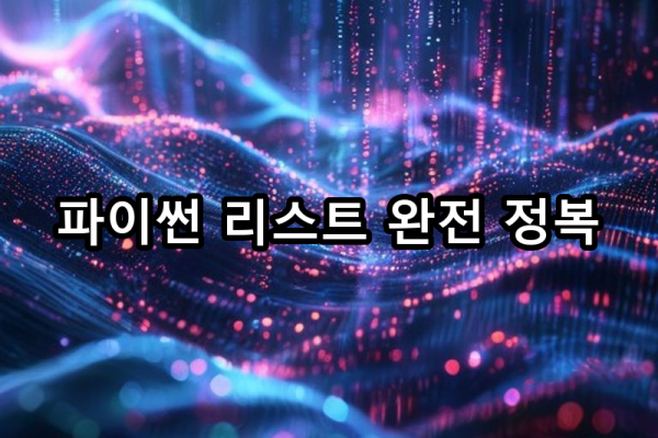 3-1 리스트: 순서가 있는 데이터 묶음 생성과 조작