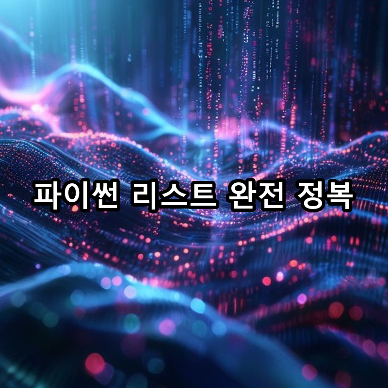 3-1 리스트: 순서가 있는 데이터 묶음 생성과 조작