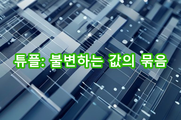 3-2 튜플: 변경 불가능한 데이터 묶음의 이해
