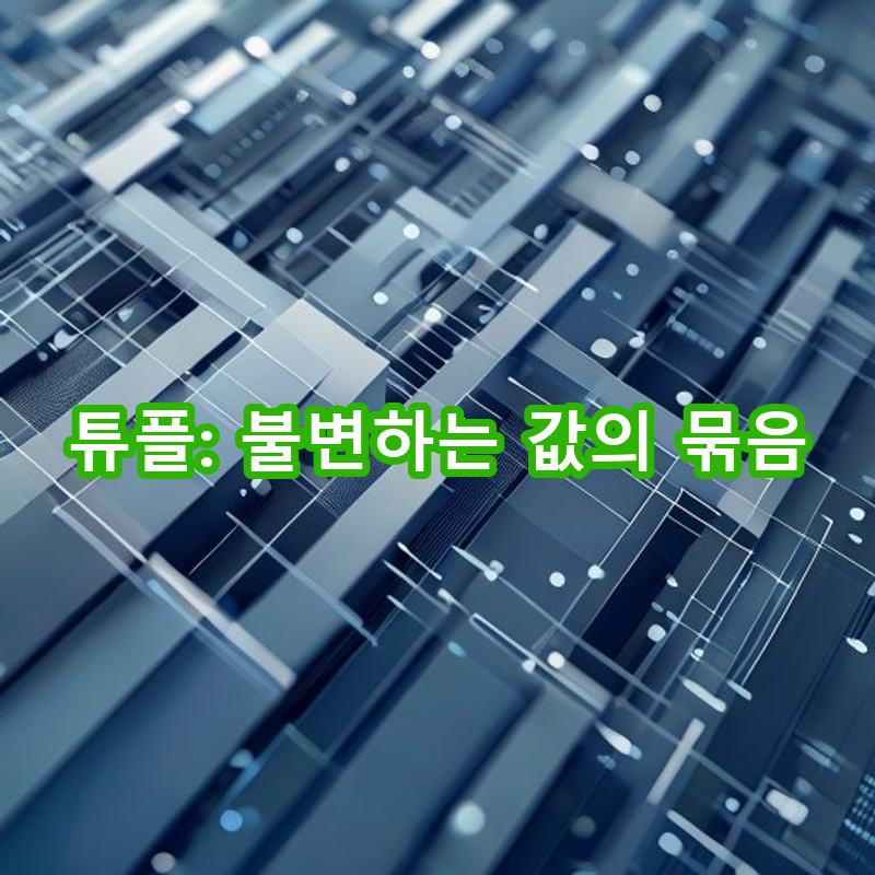 3-2 튜플: 변경 불가능한 데이터 묶음의 이해