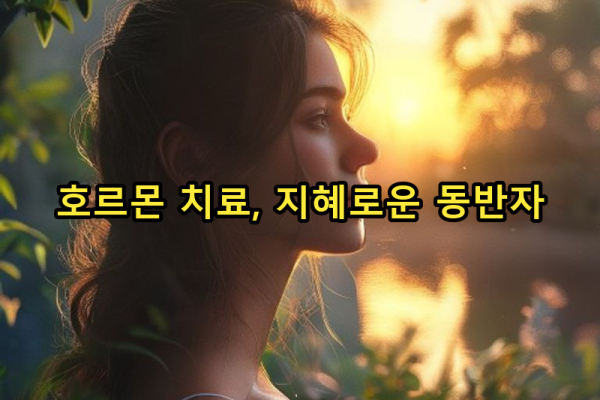 2-3 호르몬 치료: 이해와 현명한 관리법