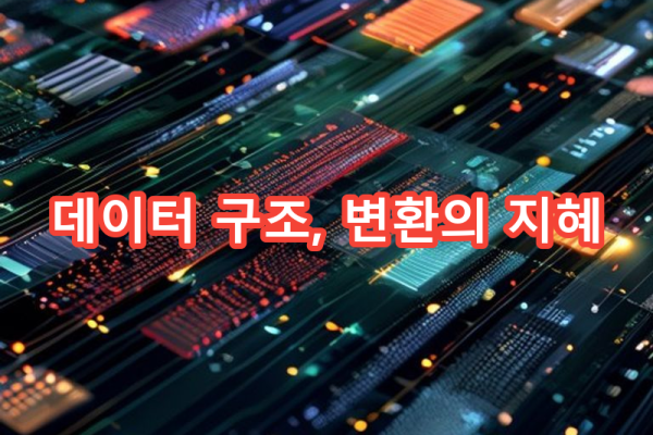 3-5 데이터 구조 간 변환과 활용 팁