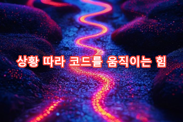 4-1 조건문 if-elif-else: 상황에 따른 코드 분기