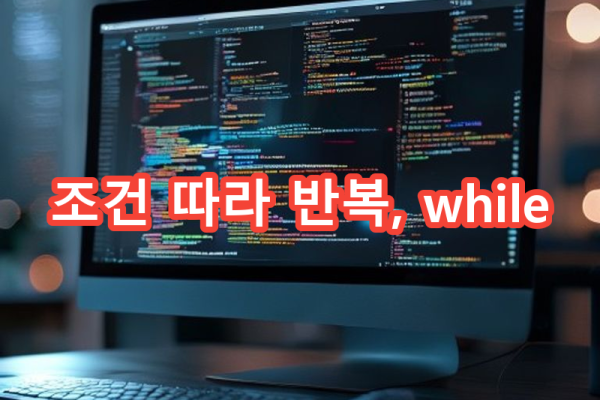 4-3 반복문 while: 조건 기반 반복 실행