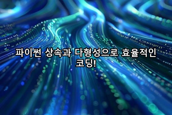 8-5 상속과 다형성: 코드 재사용과 확장