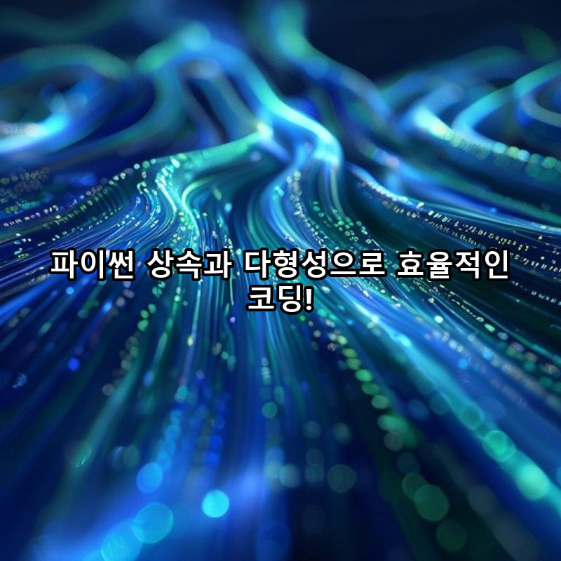 8-5 상속과 다형성: 코드 재사용과 확장