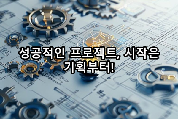 9-1 프로젝트 기획: 요구사항 분석과 설계