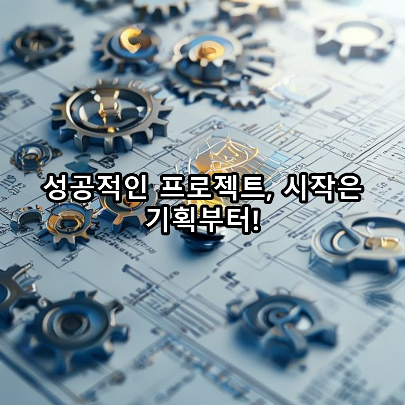 9-1 프로젝트 기획: 요구사항 분석과 설계