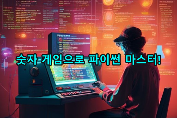 9-2 숫자 맞추기 게임: 조건문과 반복문 활용