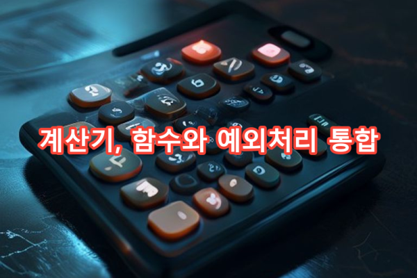 9-4 간단한 계산기: 함수와 예외 처리 통합