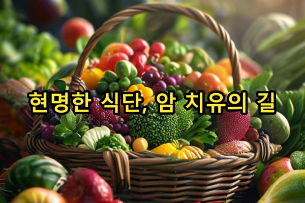 3-2 피해야 할 음식, 반드시 섭취해야 할 음식