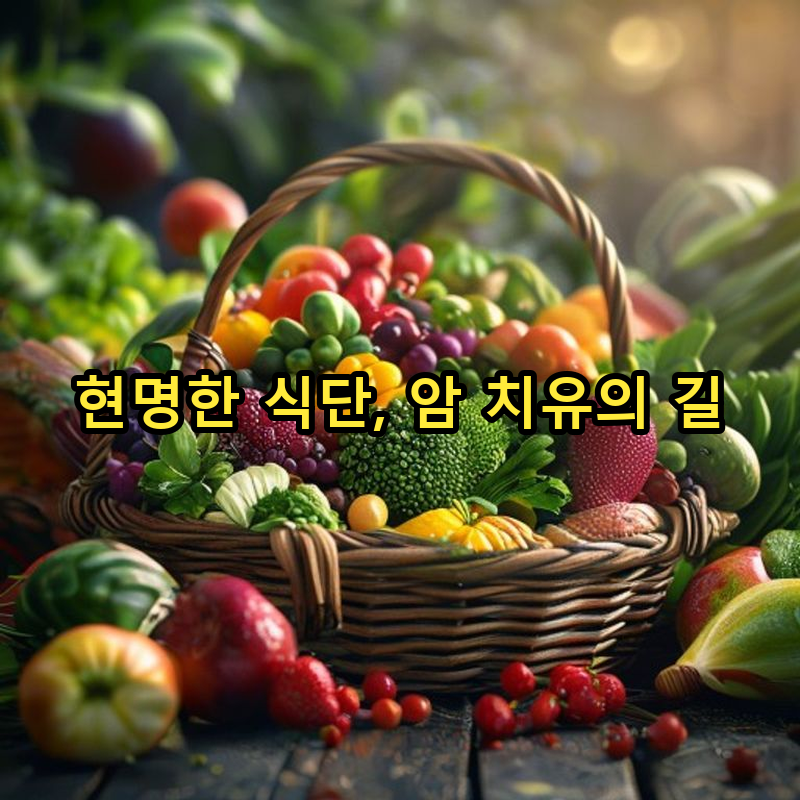 3-2 피해야 할 음식, 반드시 섭취해야 할 음식