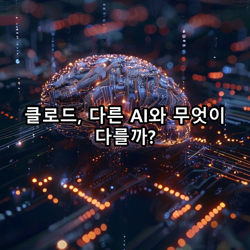 1-3 다른 AI 도구와의 차이점