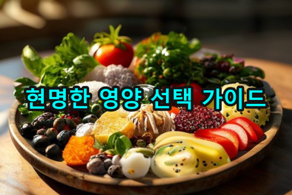 3-3 탄수화물, 단백질, 지방: 현명한 선택 가이드