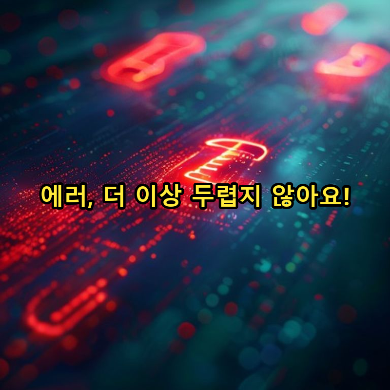 2-4 에러 핸들링 기본기