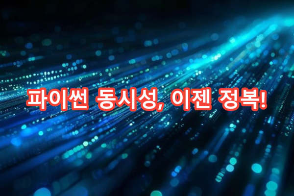 3-3 멀티스레드 프로그래밍
