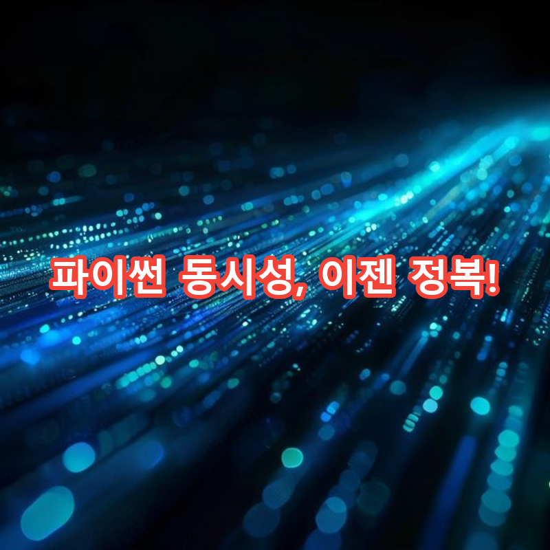 3-3 멀티스레드 프로그래밍