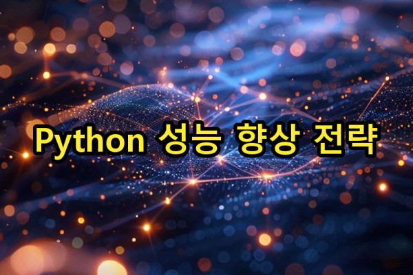 3-4 성능 최적화 전략